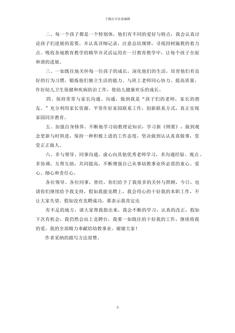 幼儿园班主任竞聘演讲稿800字_第3页