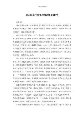幼儿园班主任竞聘演讲稿800字