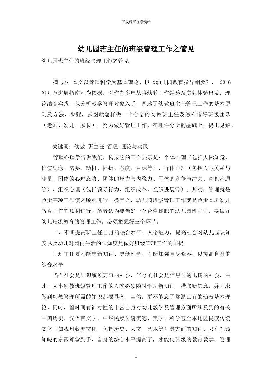 幼儿园班主任的班级管理工作之管见_第1页
