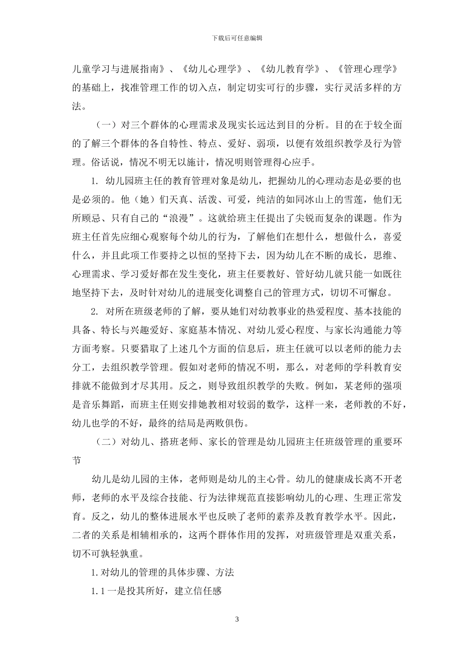 幼儿园班主任的班级管理工作之管见_第3页