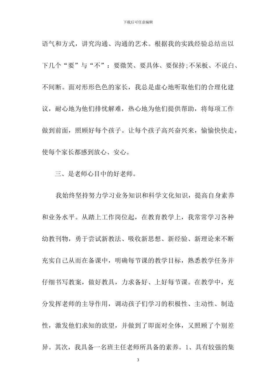 幼儿园班主任竞聘演讲稿锦集6篇_第3页