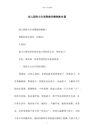 幼儿园班主任竞聘演讲稿锦集6篇
