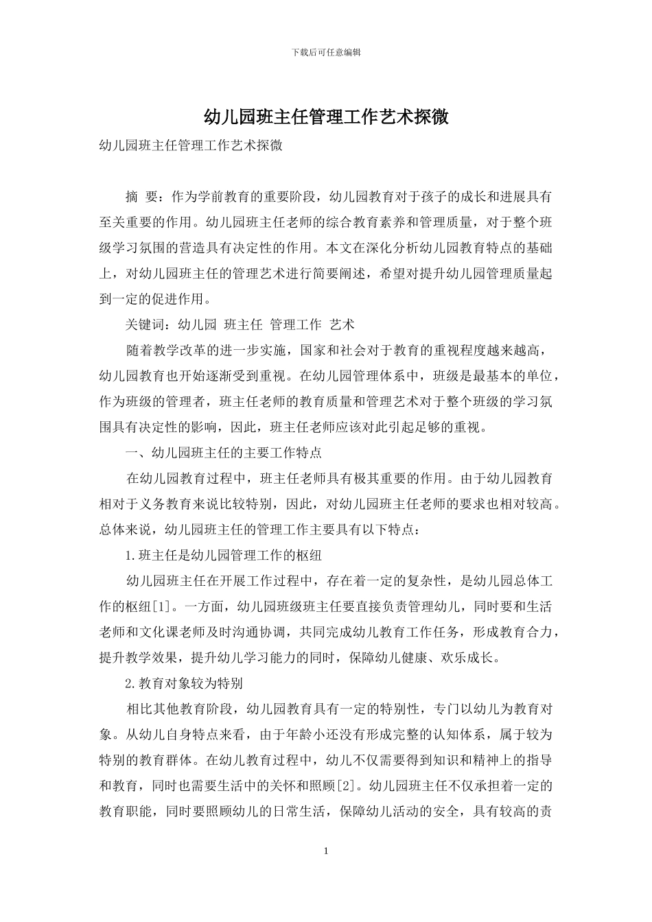 幼儿园班主任管理工作艺术探微_第1页