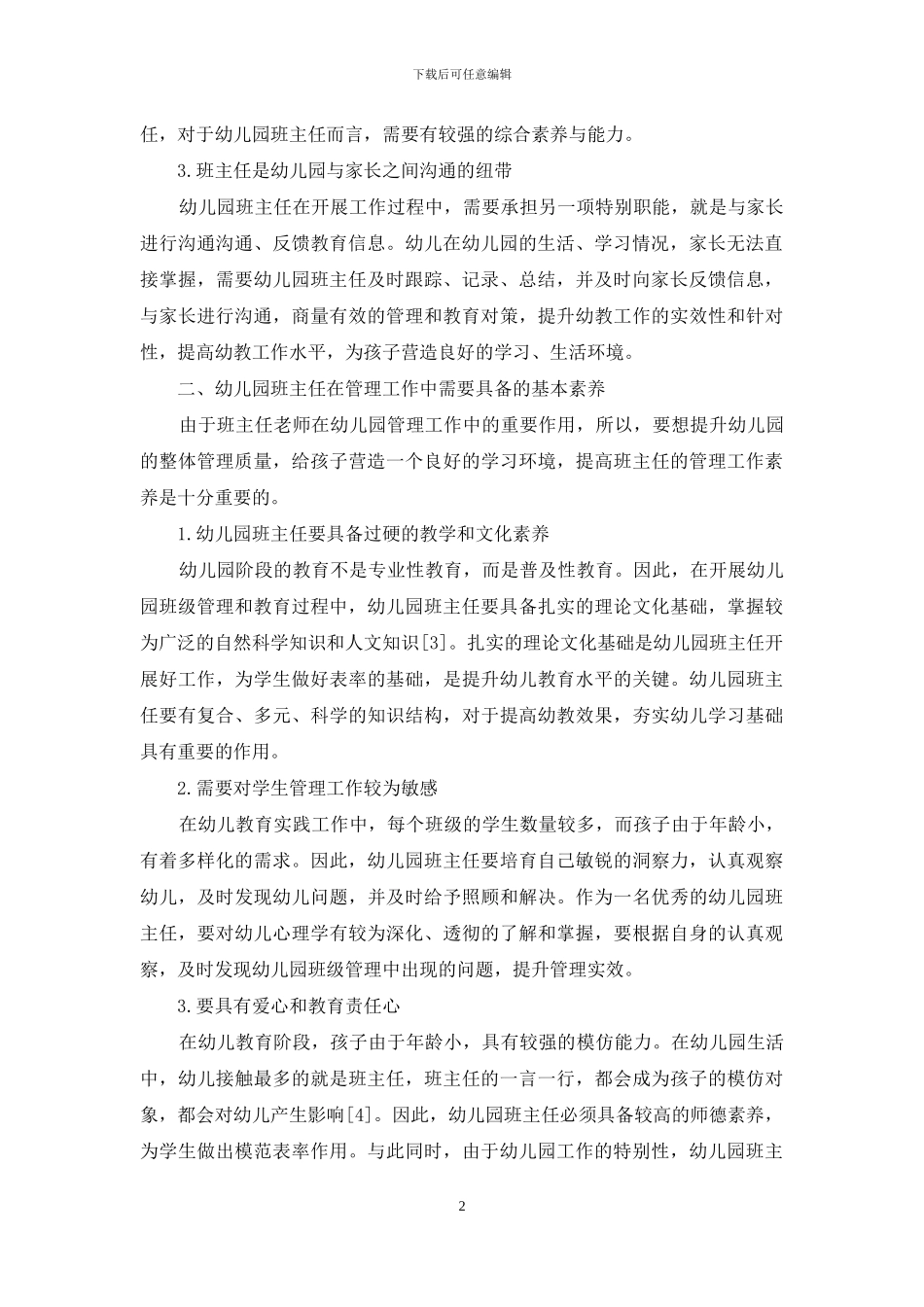 幼儿园班主任管理工作艺术探微_第2页