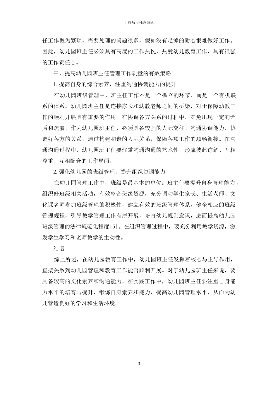 幼儿园班主任管理工作艺术探微_第3页