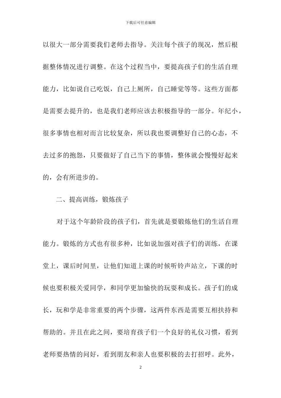 幼儿园班务小班工作计划范文合集7篇_第2页