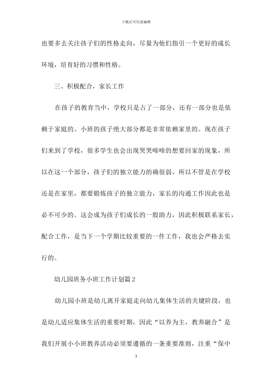 幼儿园班务小班工作计划范文合集7篇_第3页