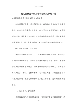 幼儿园班务小班工作计划范文合集7篇
