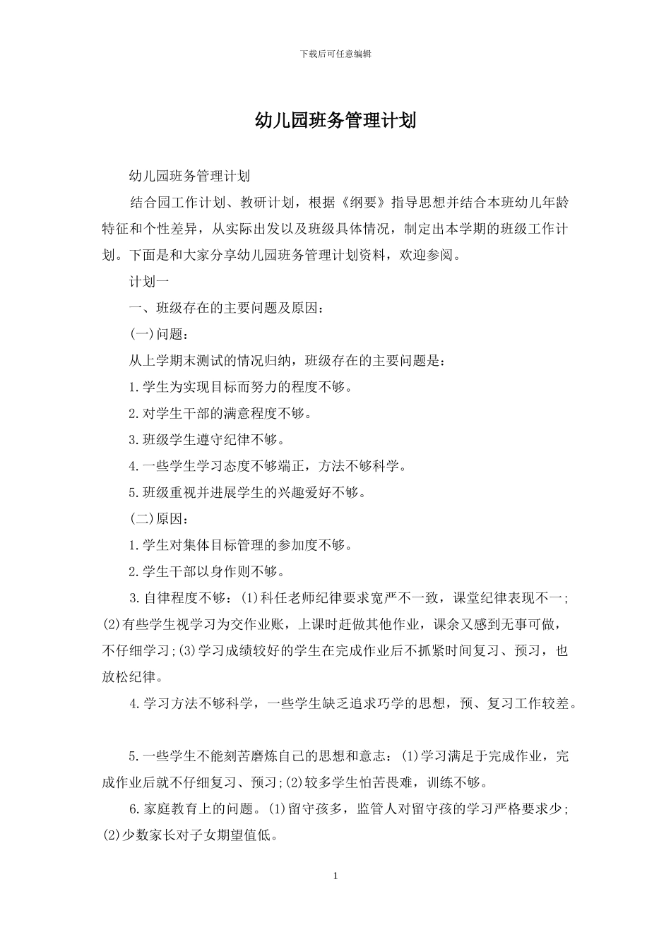 幼儿园班务管理计划_第1页