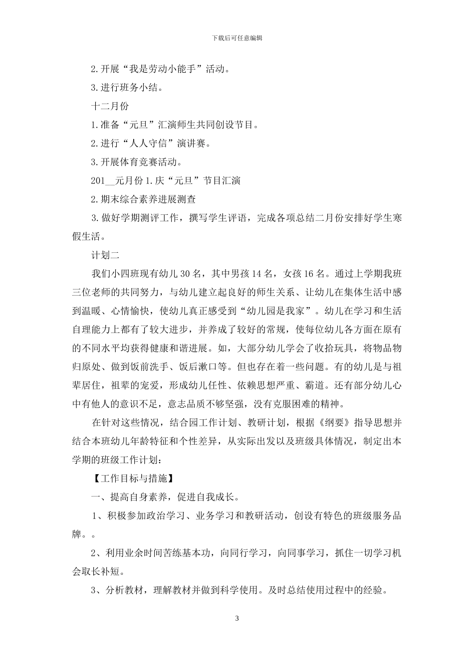 幼儿园班务管理计划_第3页