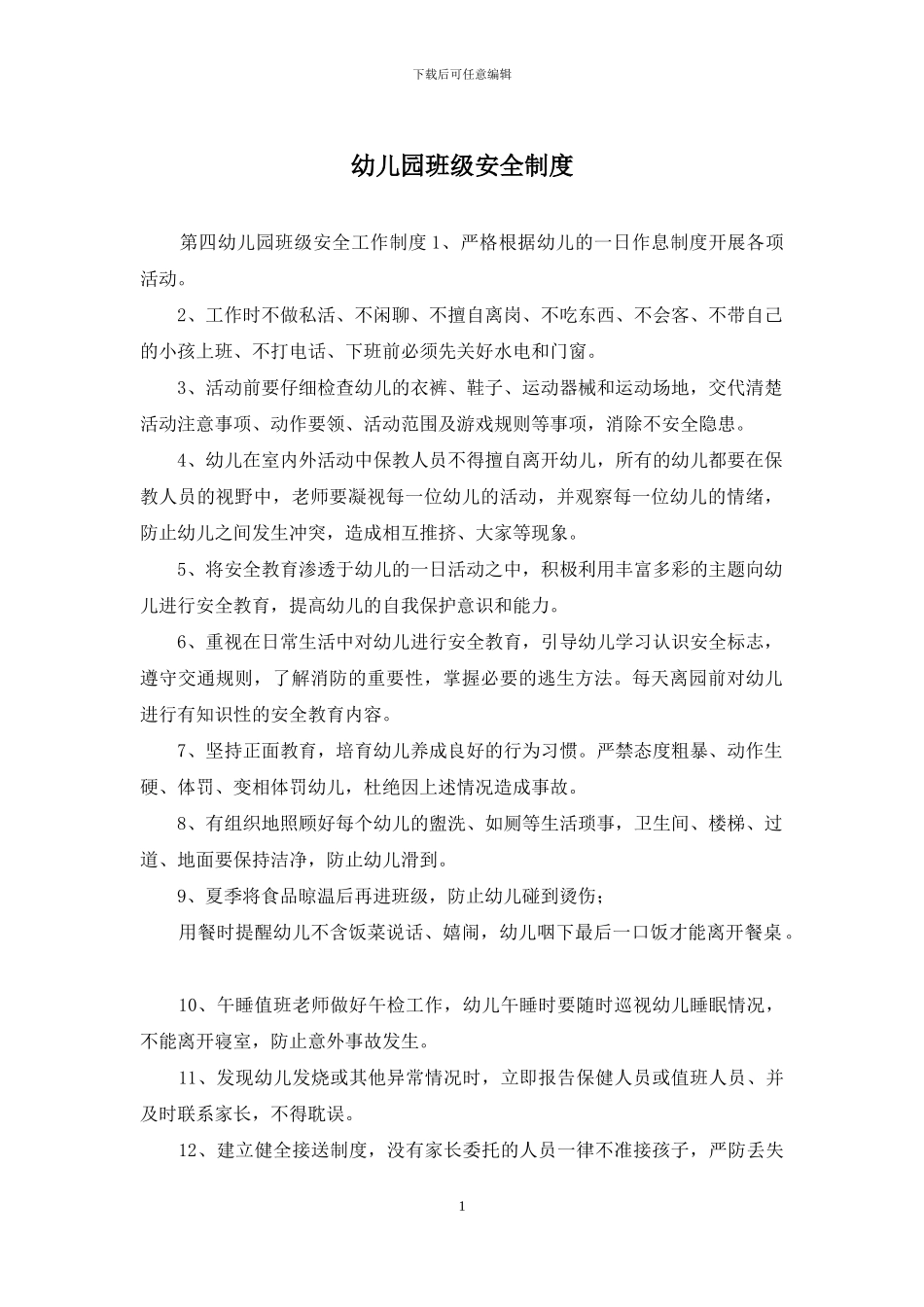 幼儿园班级安全制度_第1页