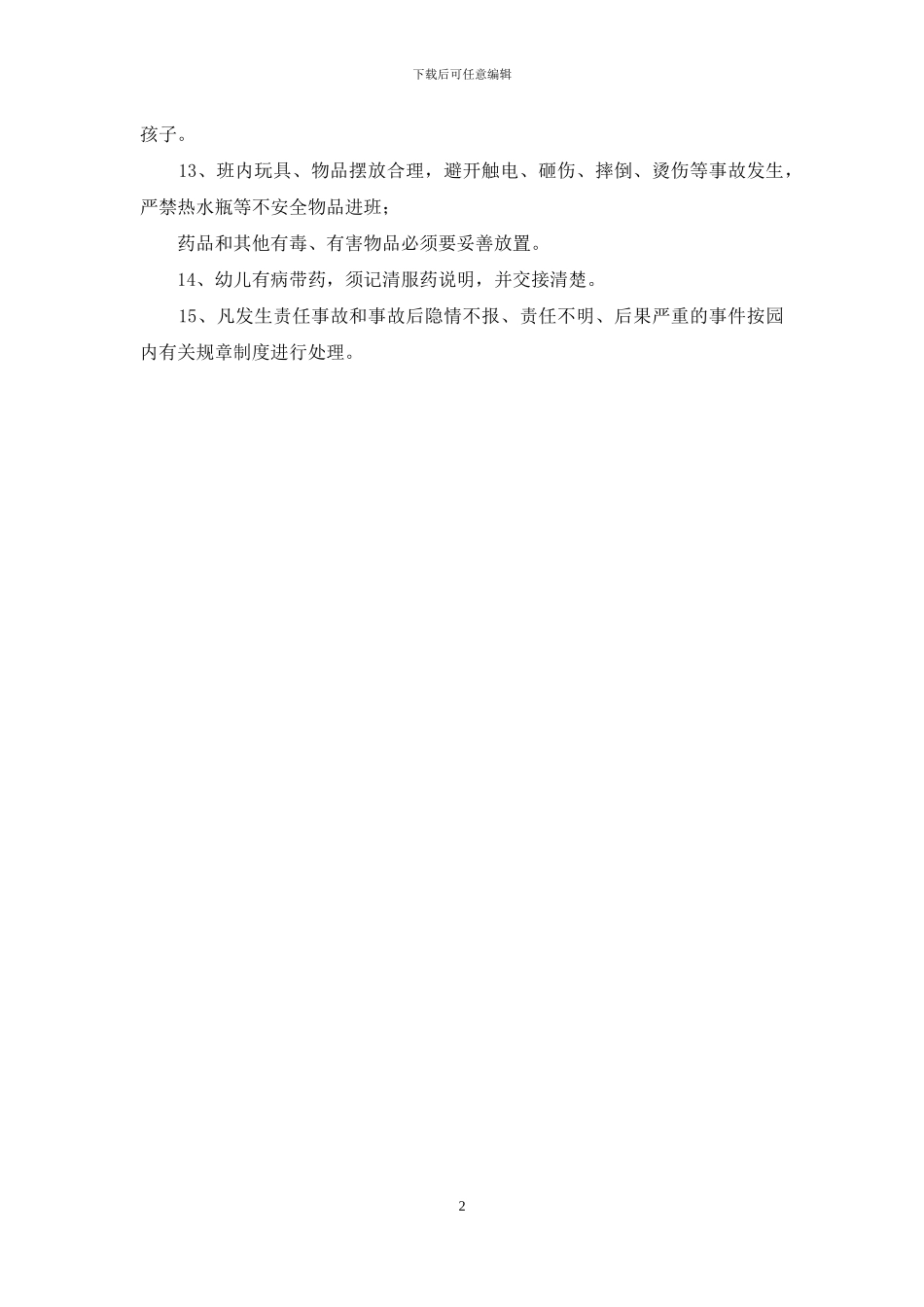 幼儿园班级安全制度_第2页