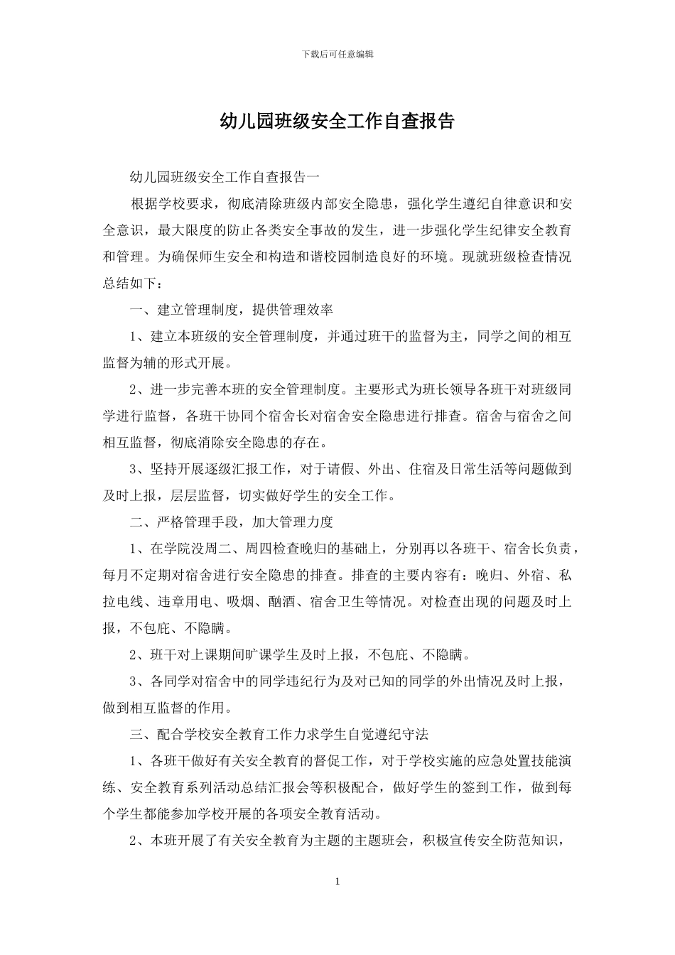 幼儿园班级安全工作自查报告_第1页