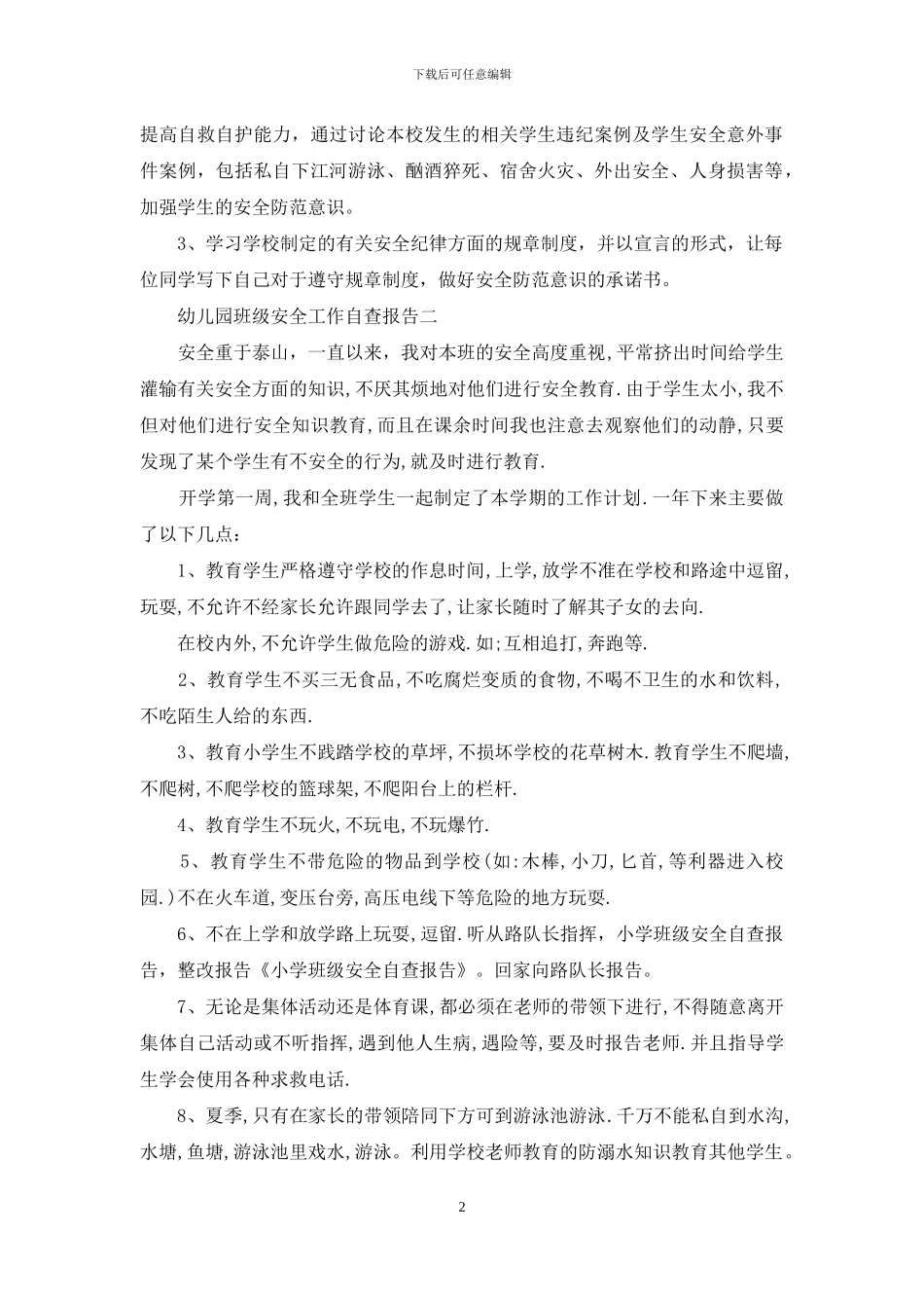 幼儿园班级安全工作自查报告_第2页