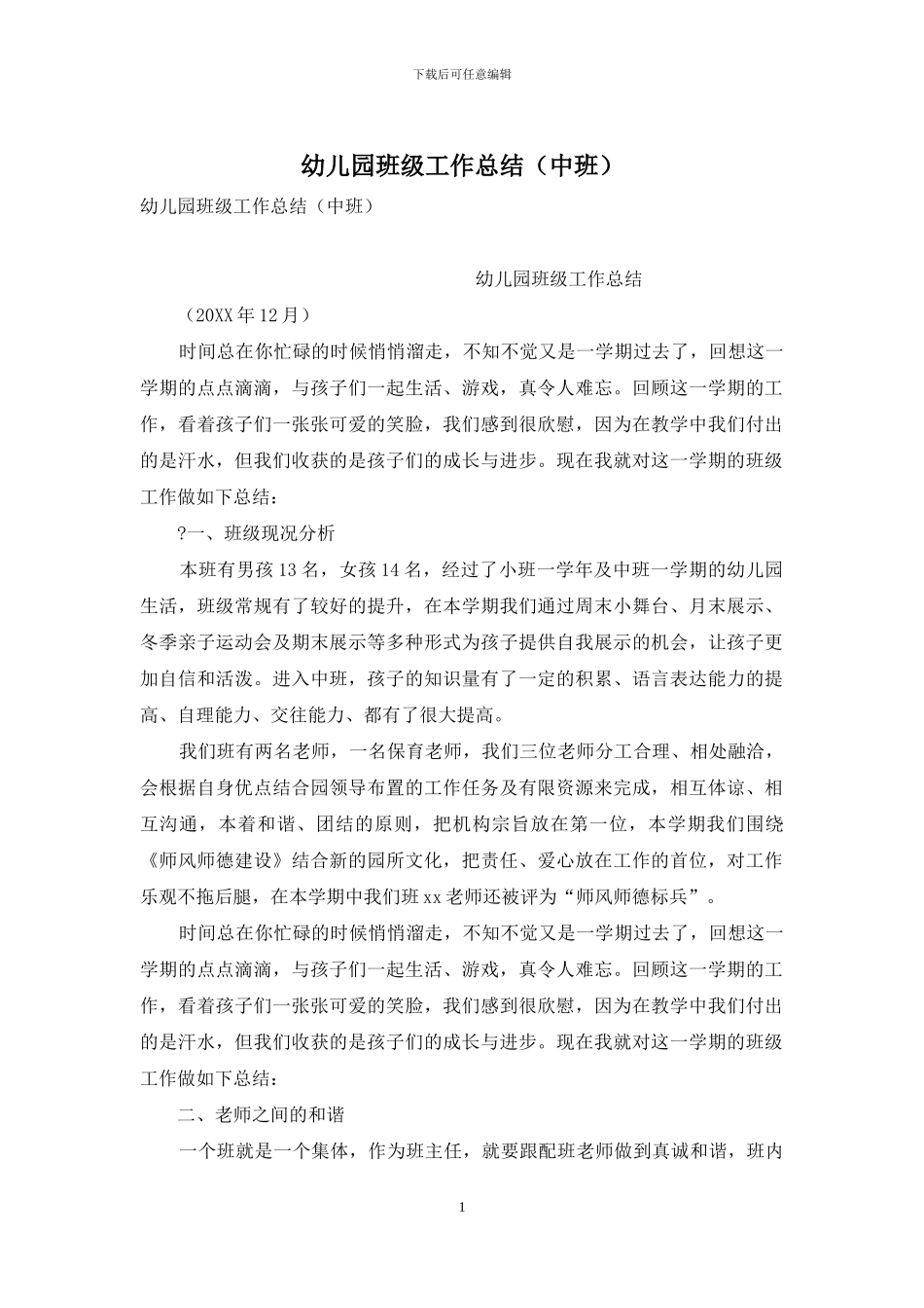 幼儿园班级工作总结(中班)_第1页