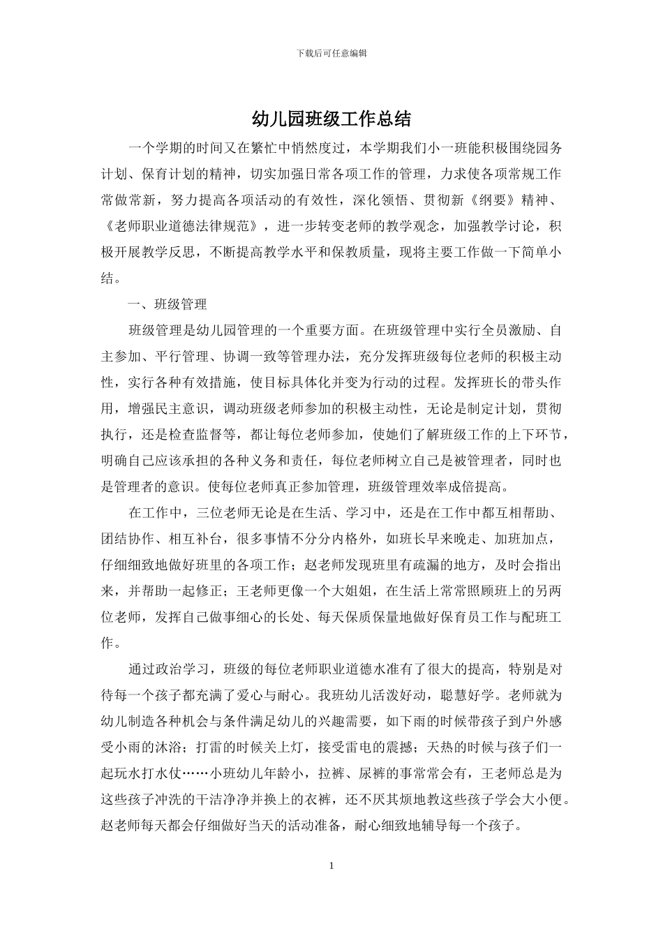 幼儿园班级工作总结_第1页