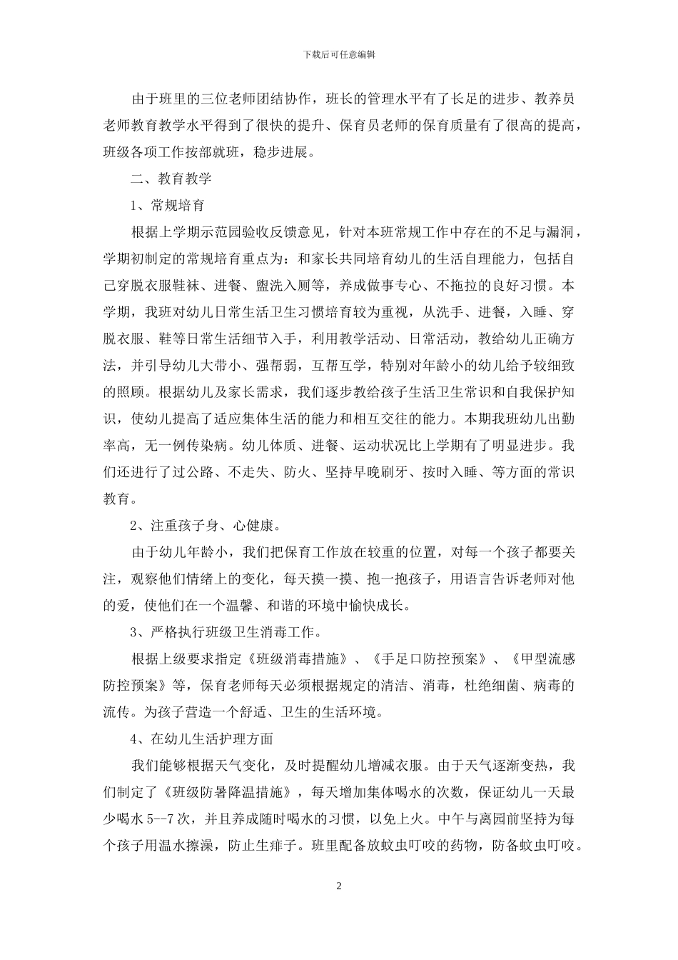 幼儿园班级工作总结_第2页