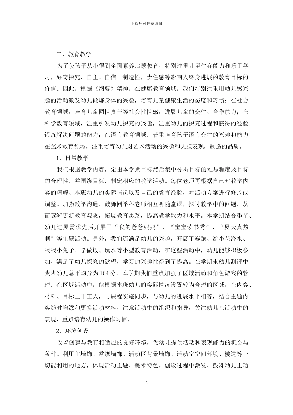 幼儿园班级工作总结_第3页