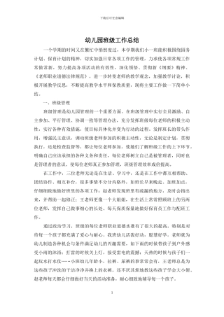 幼儿园班级工作总结