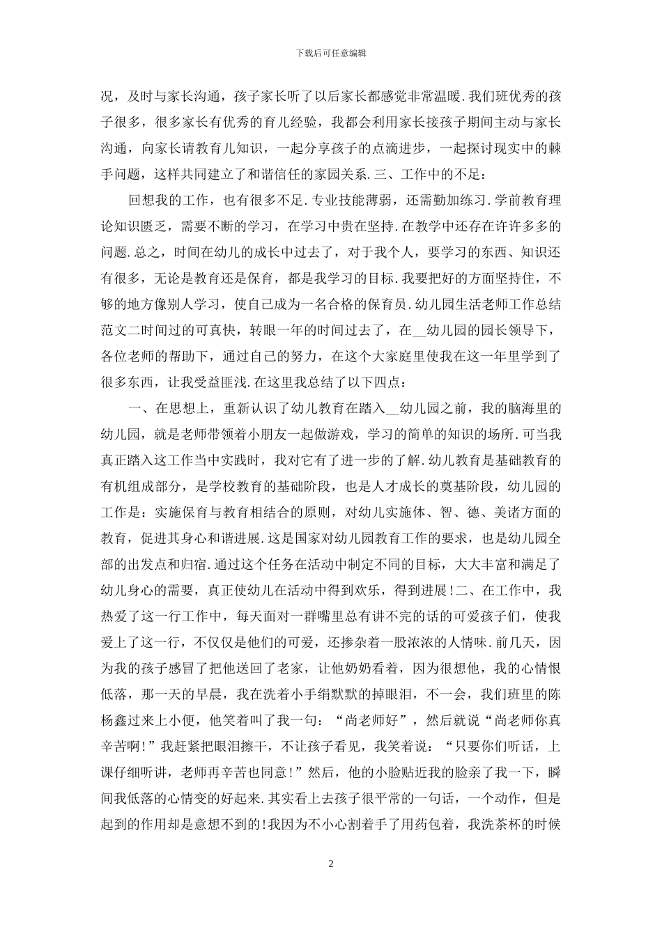 幼儿园生活教师工作总结报告_第2页