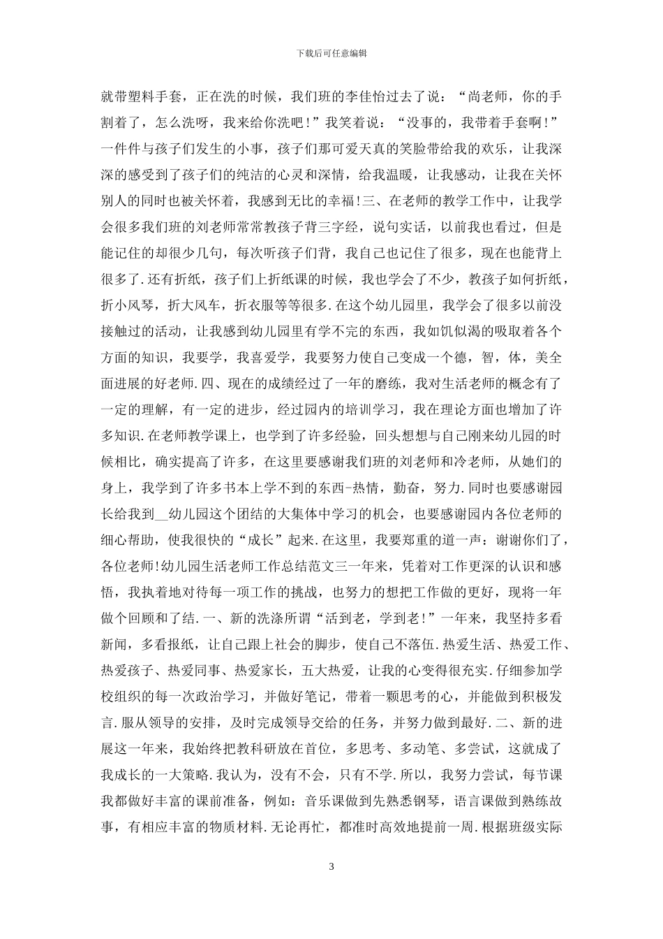 幼儿园生活教师工作总结报告_第3页