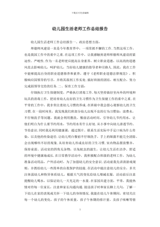 幼儿园生活教师工作总结报告