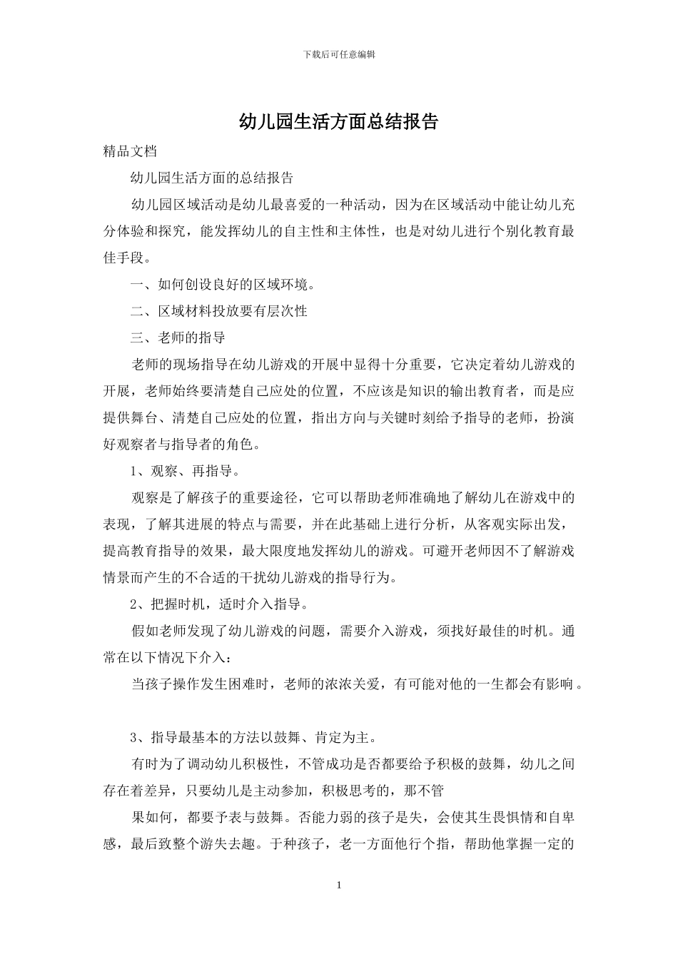 幼儿园生活方面总结报告_第1页