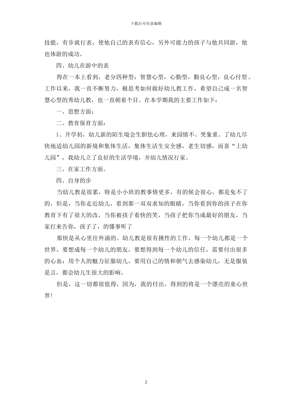 幼儿园生活方面总结报告_第2页