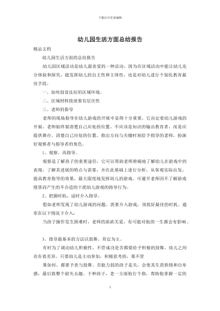 幼儿园生活方面总结报告