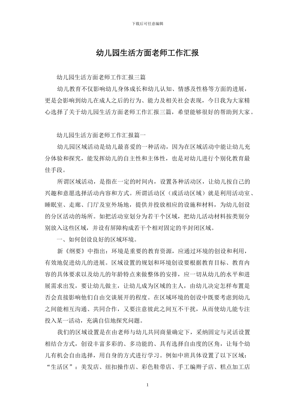 幼儿园生活方面教师工作汇报_第1页