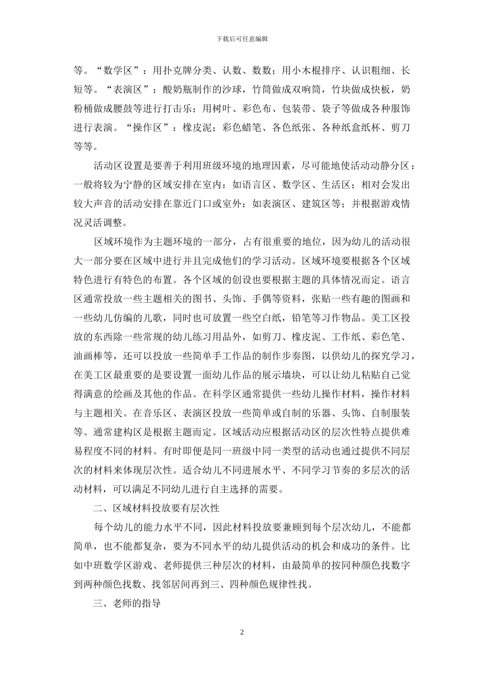 幼儿园生活方面教师工作汇报_第2页