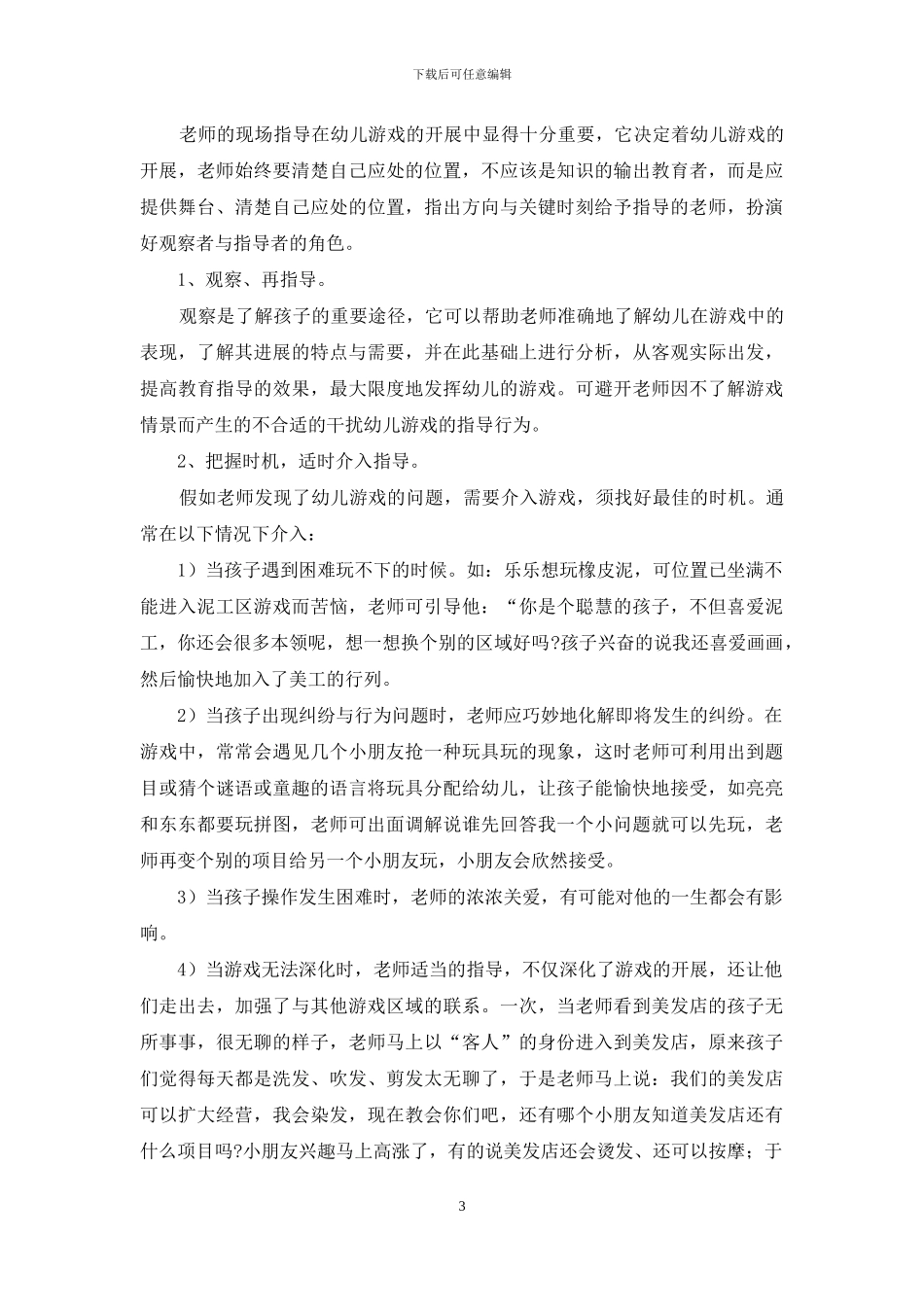 幼儿园生活方面教师工作汇报_第3页