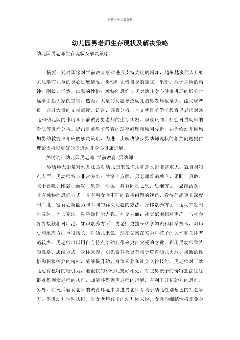 幼儿园男教师生存现状及解决策略_第1页
