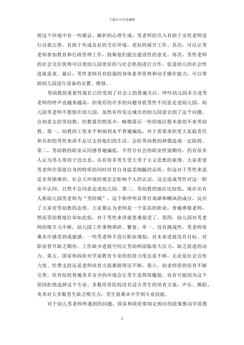 幼儿园男教师生存现状及解决策略_第2页