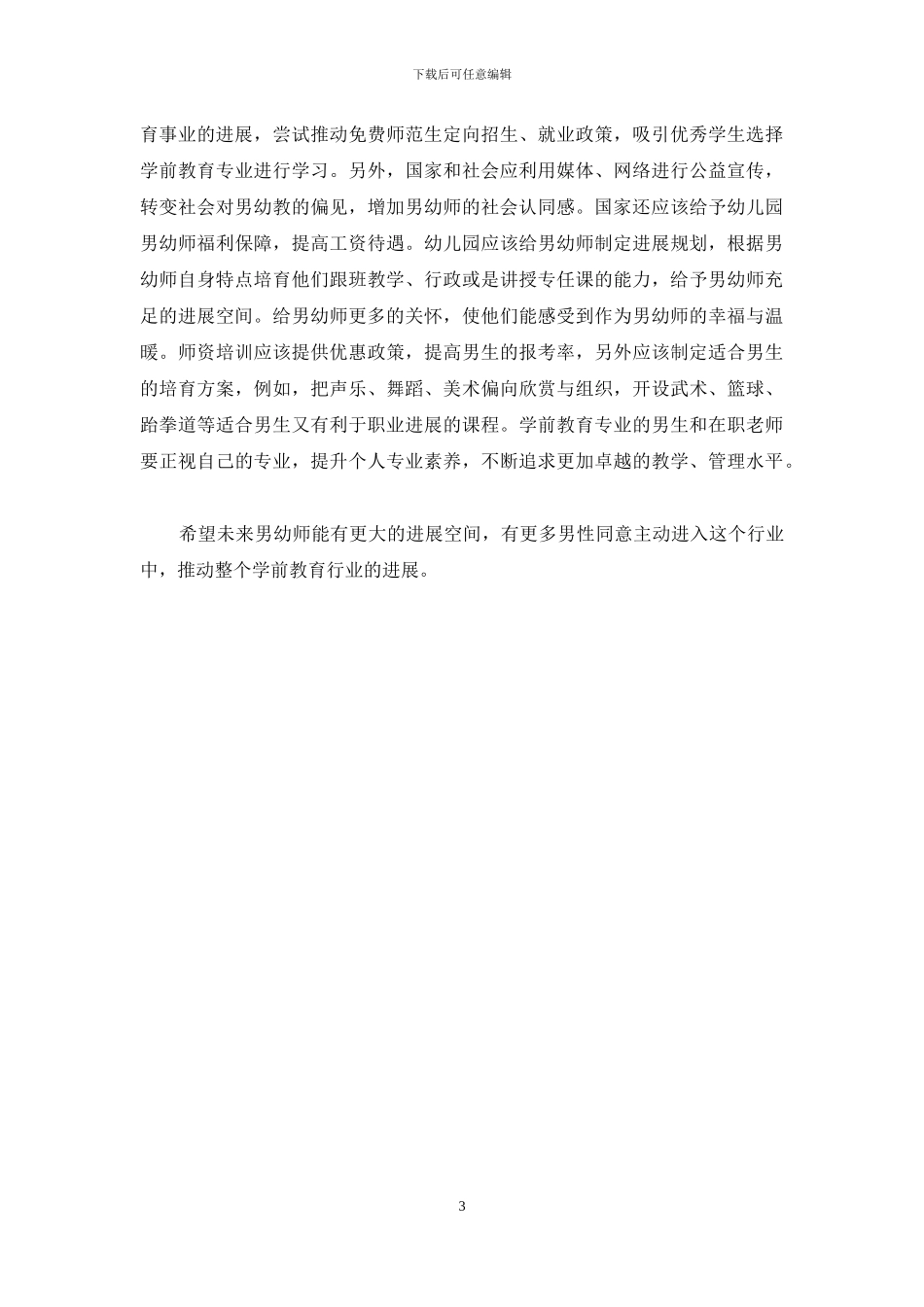 幼儿园男教师生存现状及解决策略_第3页