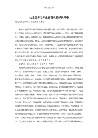 幼儿园男教师生存现状及解决策略