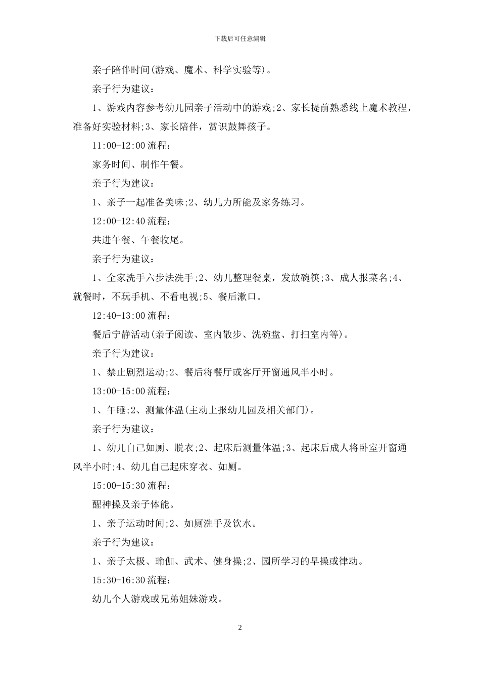 幼儿园疫情期间一日工作流程_第2页