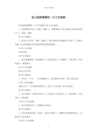 幼儿园疫情期间一日工作流程