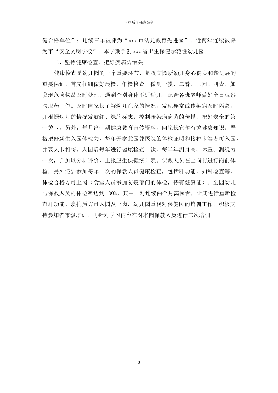 幼儿园的卫生保健自查报告范本_第2页