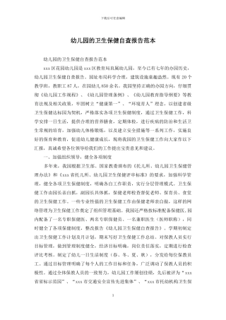 幼儿园的卫生保健自查报告范本