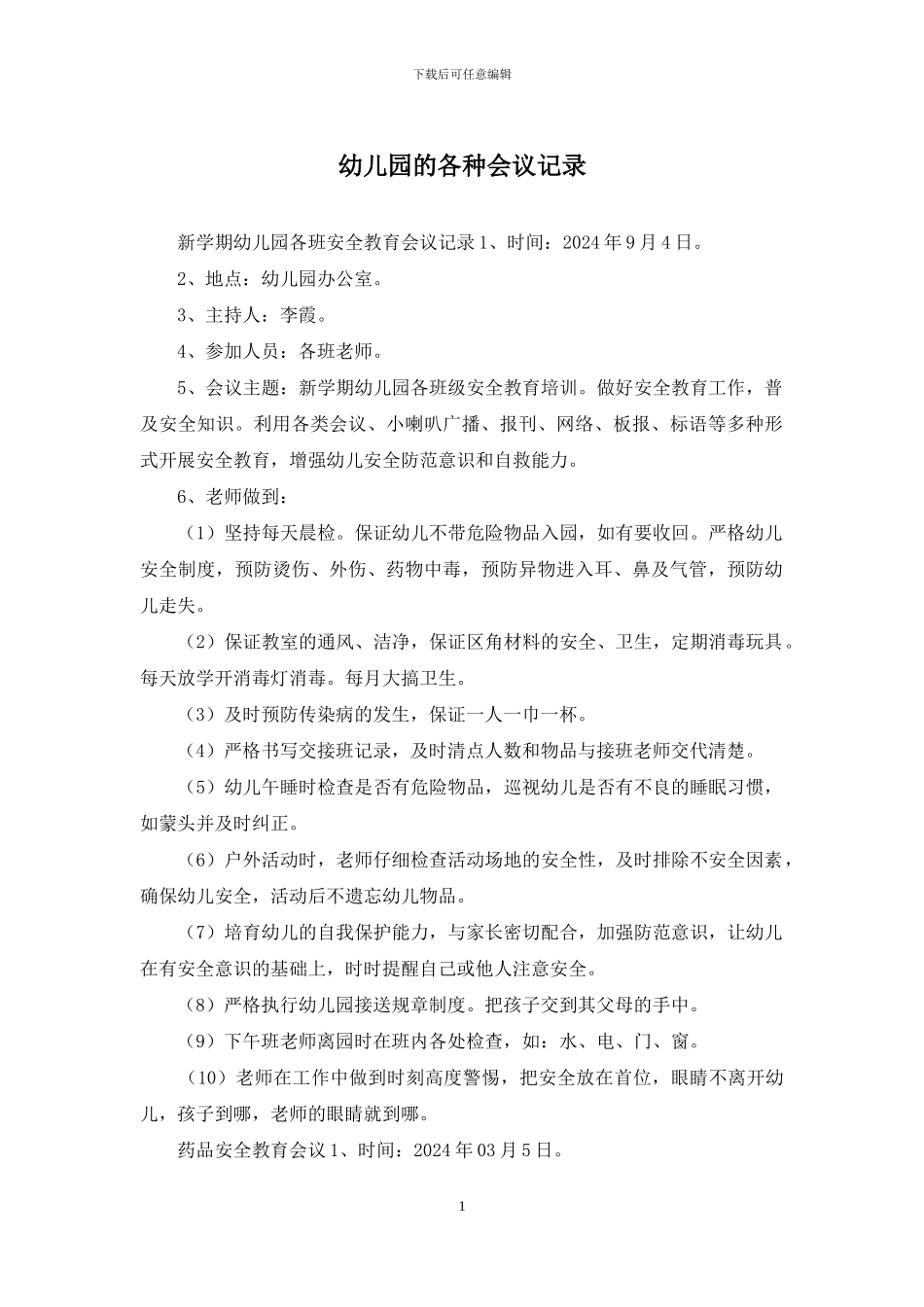 幼儿园的各种会议记录_第1页