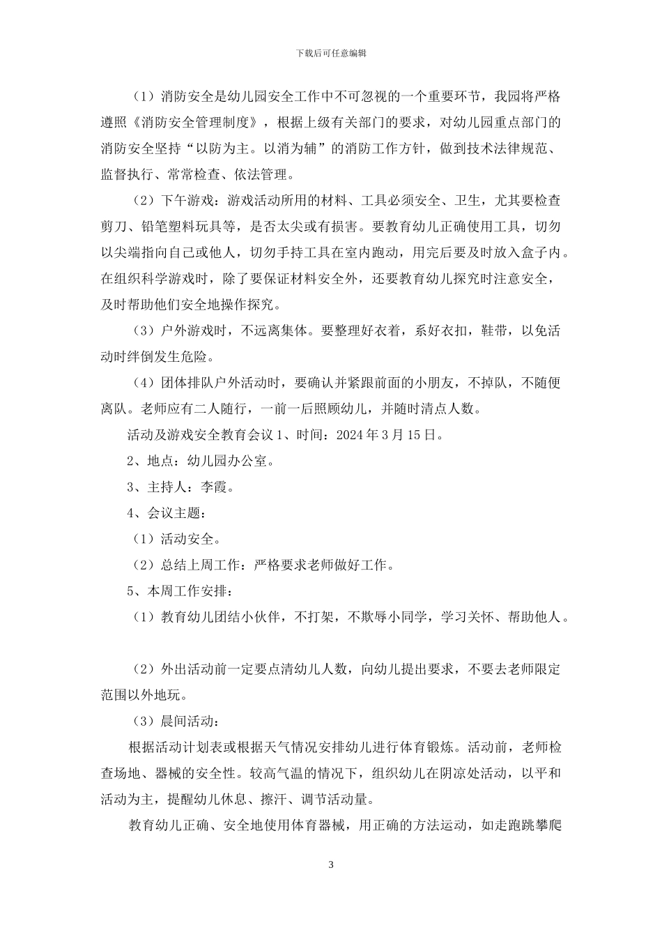 幼儿园的各种会议记录_第3页