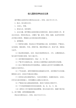 幼儿园的各种会议记录