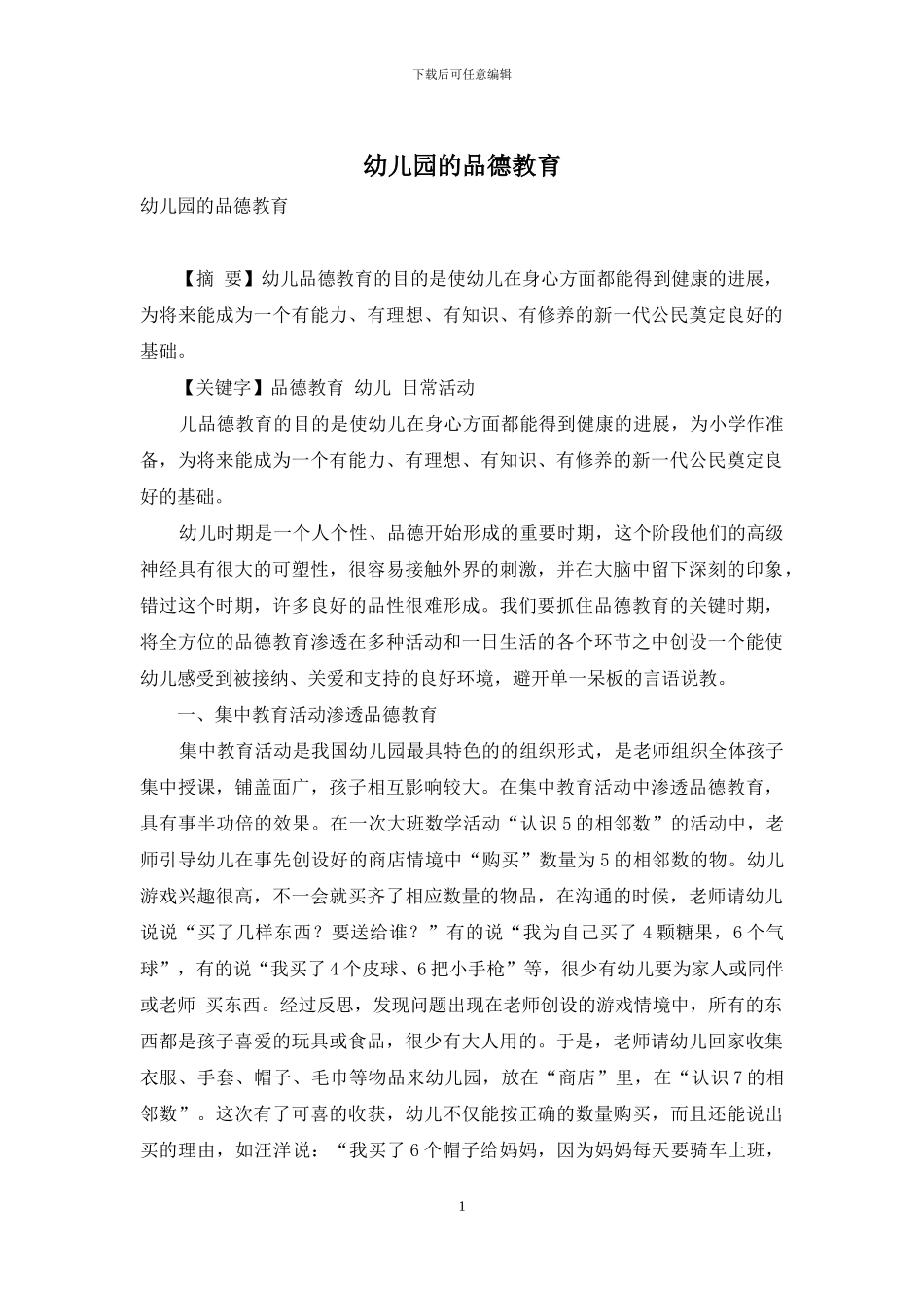 幼儿园的品德教育_第1页