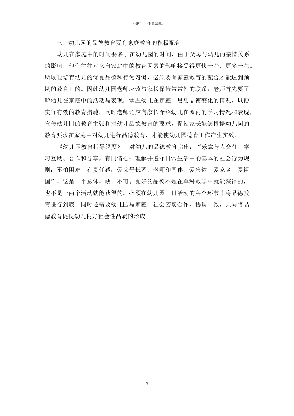 幼儿园的品德教育_第3页