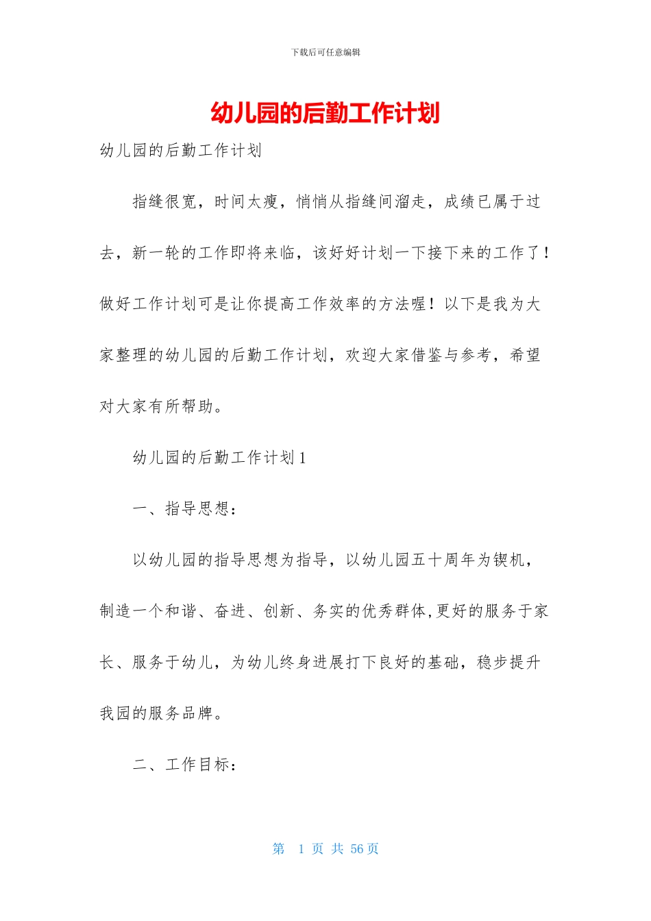 幼儿园的后勤工作计划_第1页