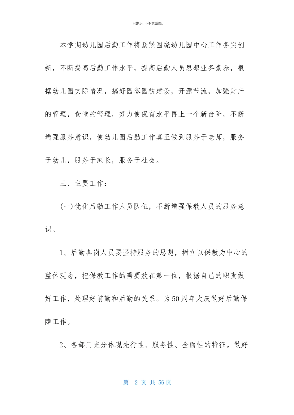 幼儿园的后勤工作计划_第2页