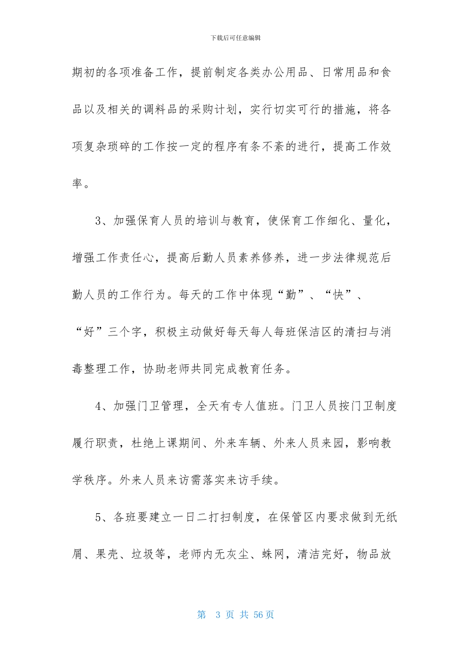 幼儿园的后勤工作计划_第3页