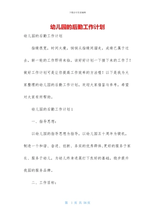 幼儿园的后勤工作计划