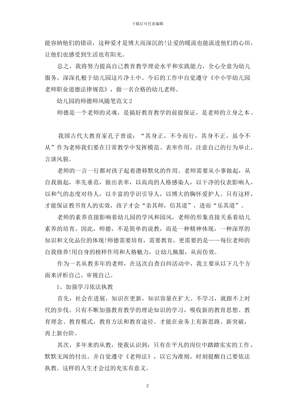 幼儿园的师德师风随笔范文5篇_第2页